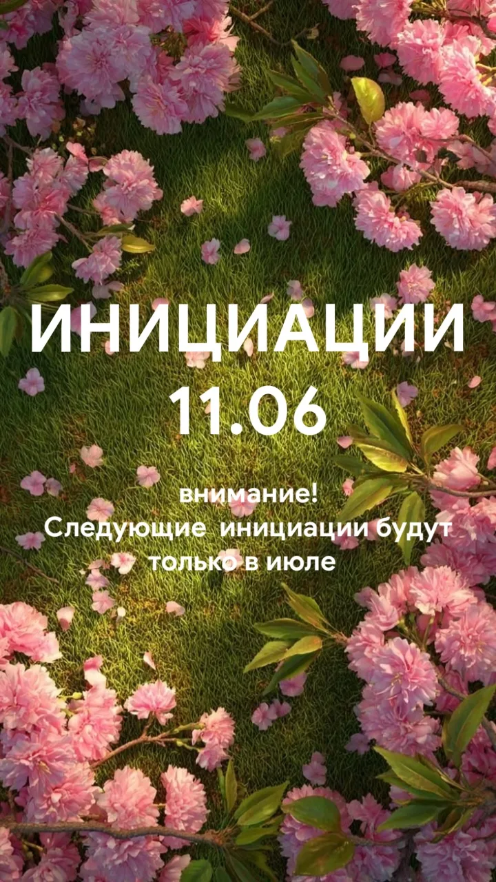 Дорогие друзья!
 В проведении  Инициаций планируется перерыв! 
Пожалуйста, записывайтесь и планируйт