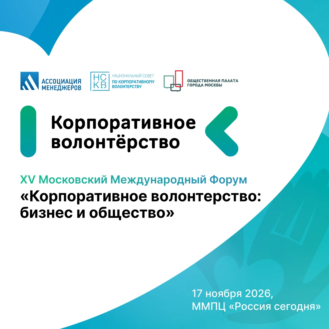 Открыта регистрация на форум «Корпоративное волонтерство: бизнес и общество»