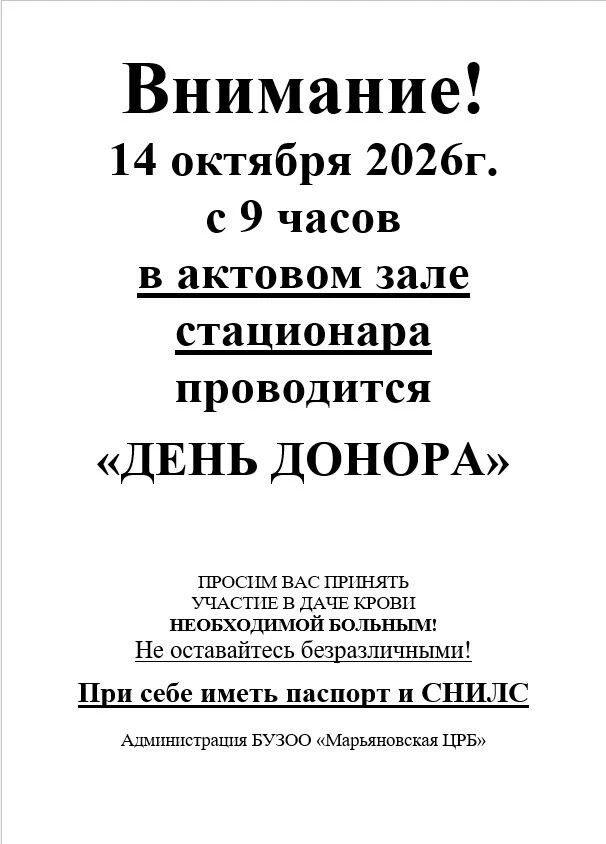 🩸 Уважаемые жители Марьяновского района!