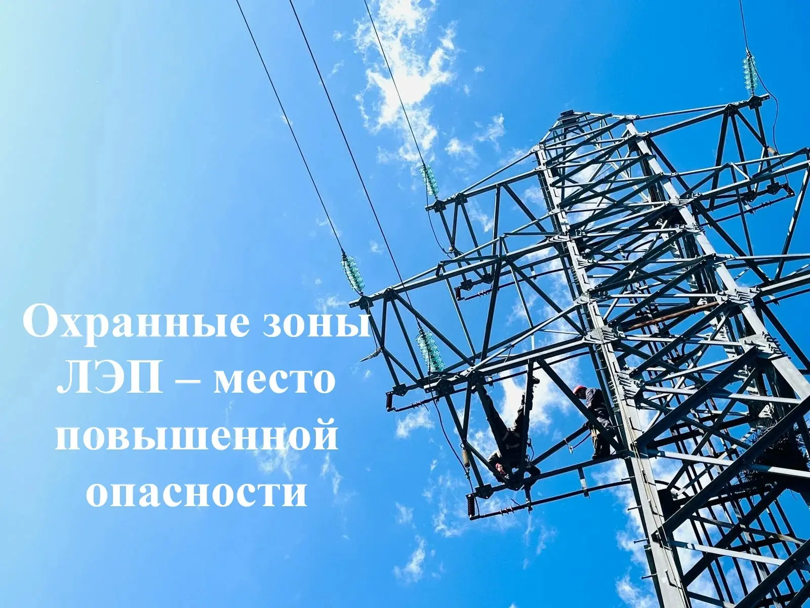 Охранные зоны ЛЭП – место повышенной опасности