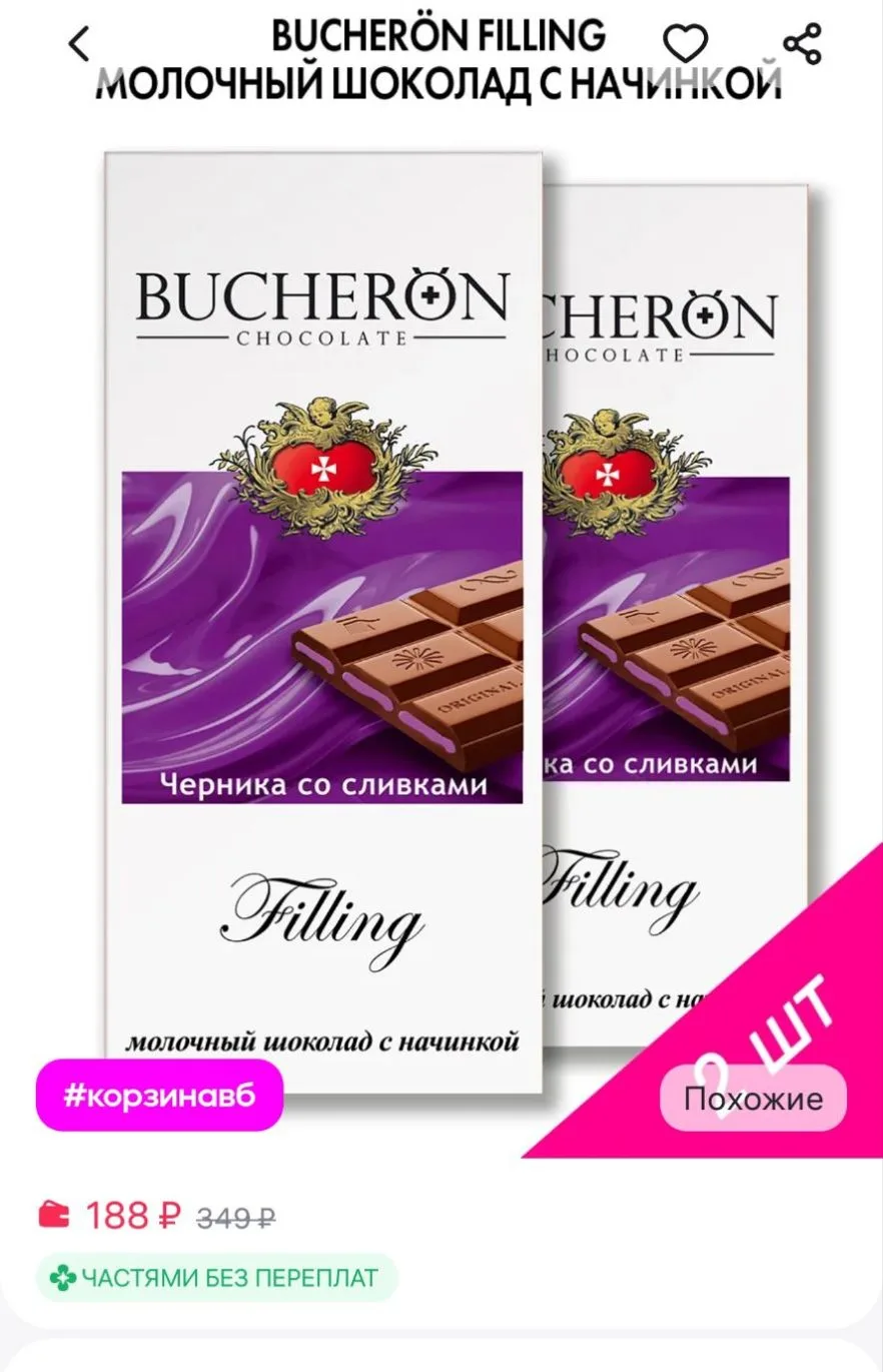 Шоколад молочный черника со сливками 2 шт по 85 г BUCHERON