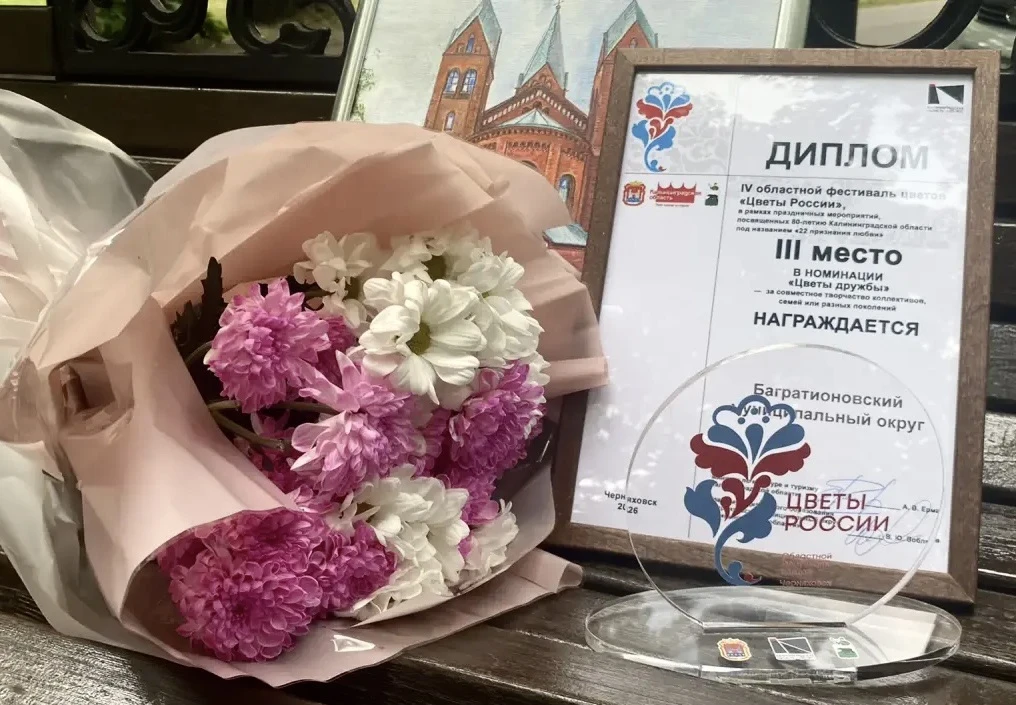 🏆 Багратионовский округ - в числе победителей фестиваля «Цветы России»!

🥉Завершение фестиваля в Ч