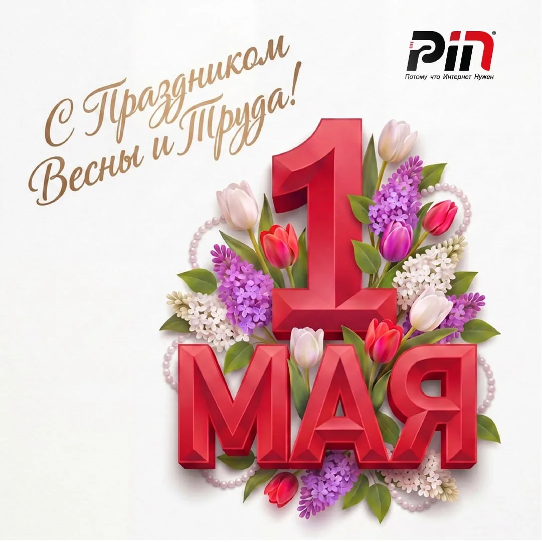 С 1 Мая, друзья!