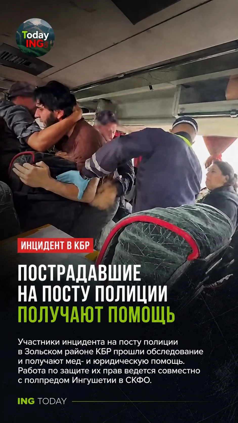 Пострадавшим на посту в КБР оказывают помощь