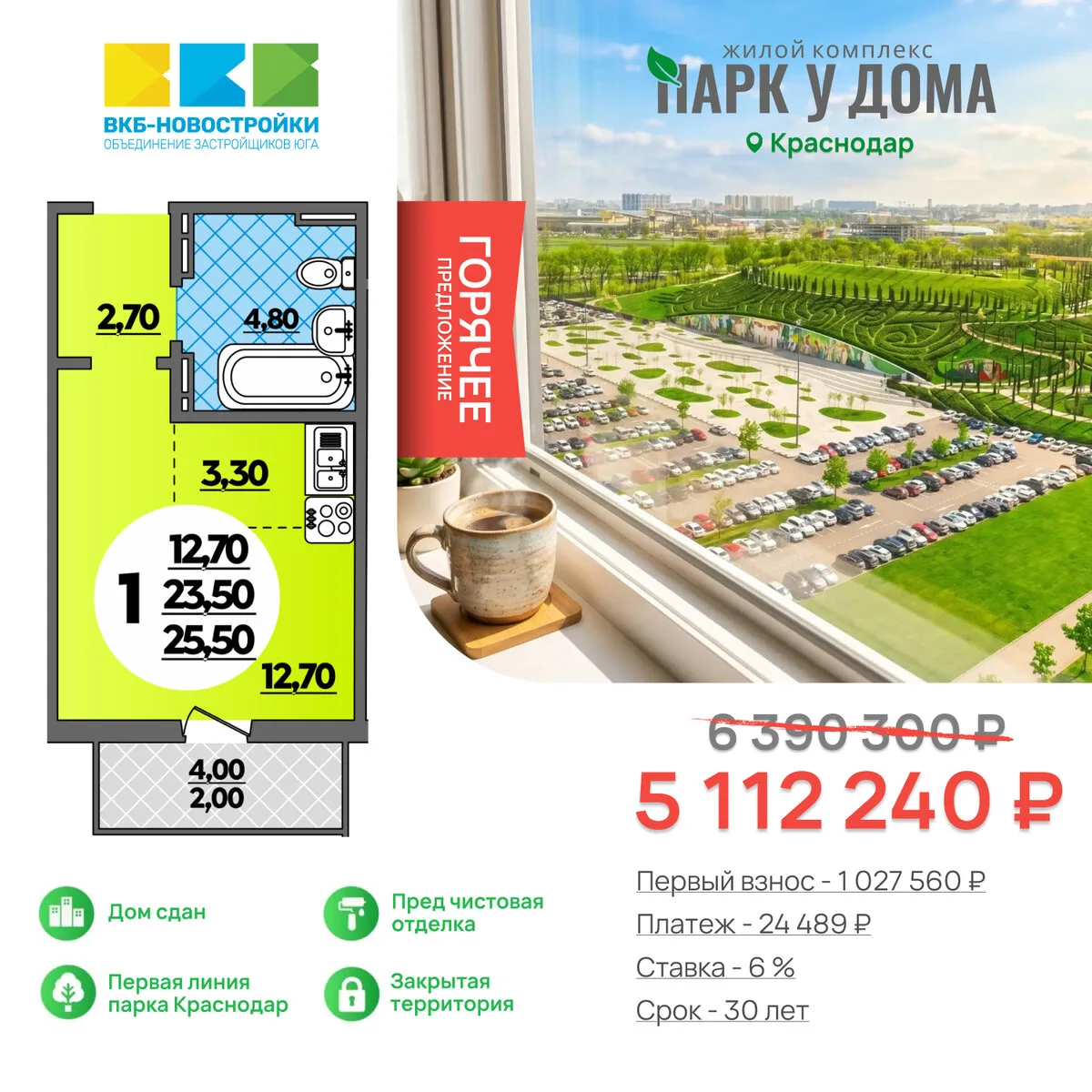 Квартиры у парка «Краснодар» от 5,1 млн ₽. Дом сдан!