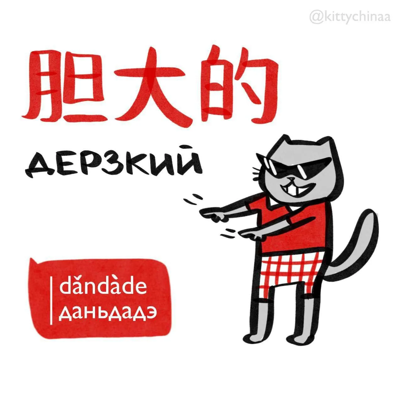 #дерзкий – 胆大的 (dǎndàde)