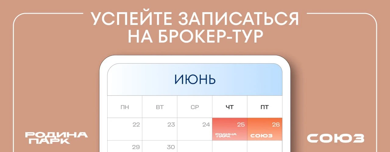 Даты брокер-туров на эту неделю