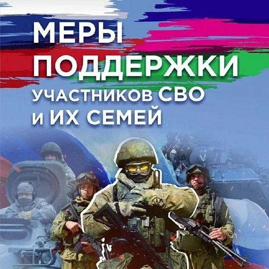 Социальный фонд предоставляет меры поддержки участникам СВО и членам их семей