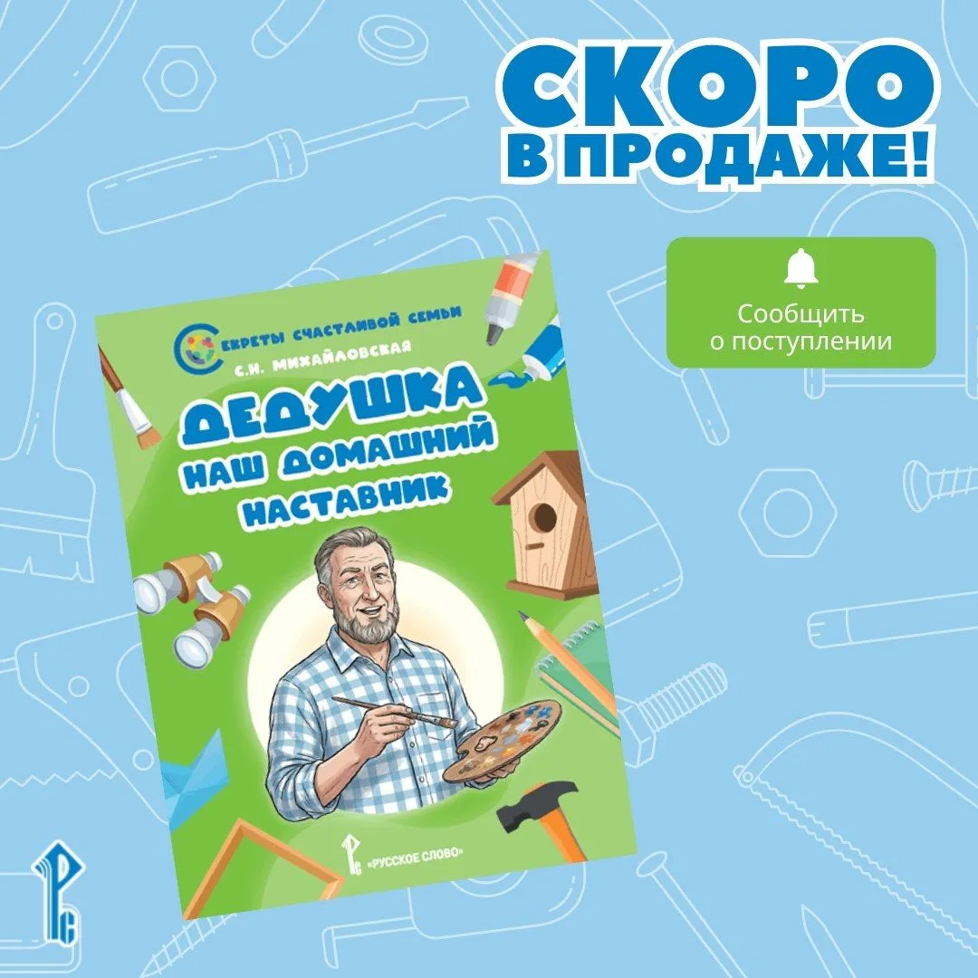 👨‍🦳 Дедушка – наш домашний наставник: новая книга скоро в продаже!

Подписывайтесь на уведомления 