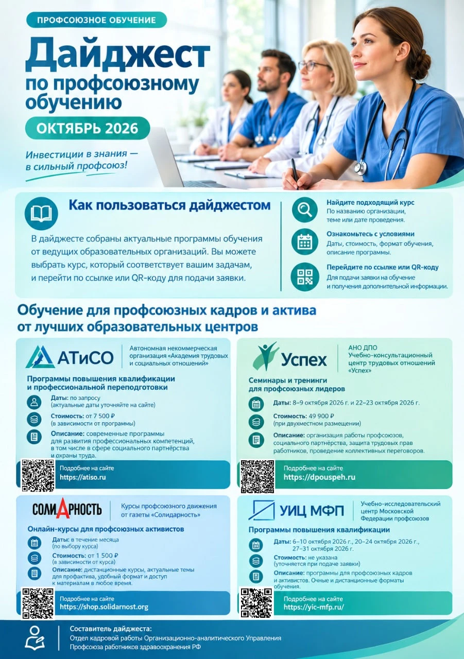 Собрали в одном месте актуальные программы профсоюзного обучения на октябрь.