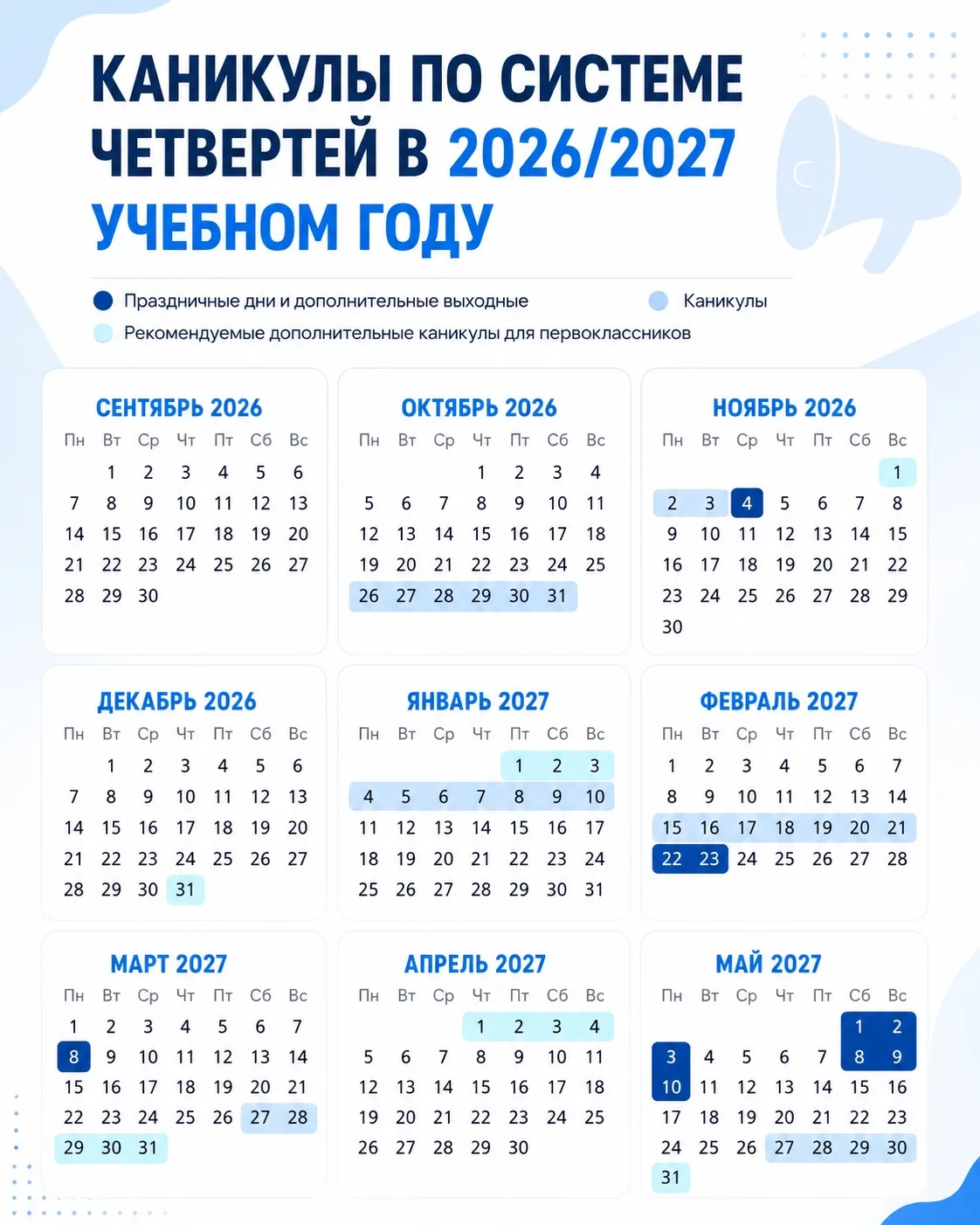 📆 Когда школьники будут отдыхать в 2026/27 учебном году?