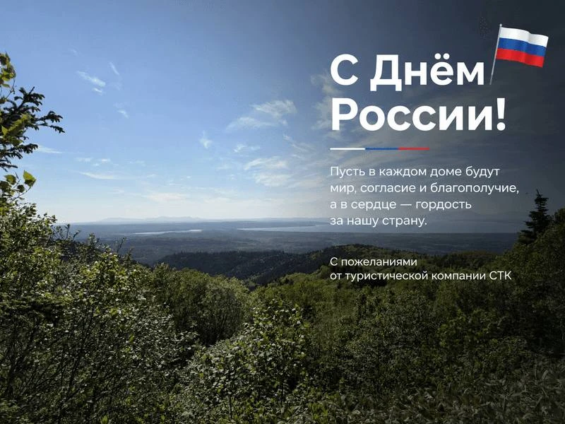 С Днём России!
Желаем мира, добра,
благополучия и уверенности
в завтрашнем дне.
С уважением,
САХАЛИН