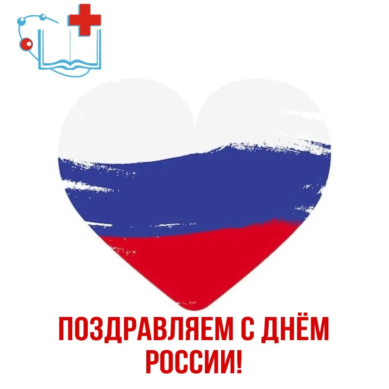 🇷🇺Дорогие друзья и уважаемые коллеги! От всей души поздравляем вас с Днём России!