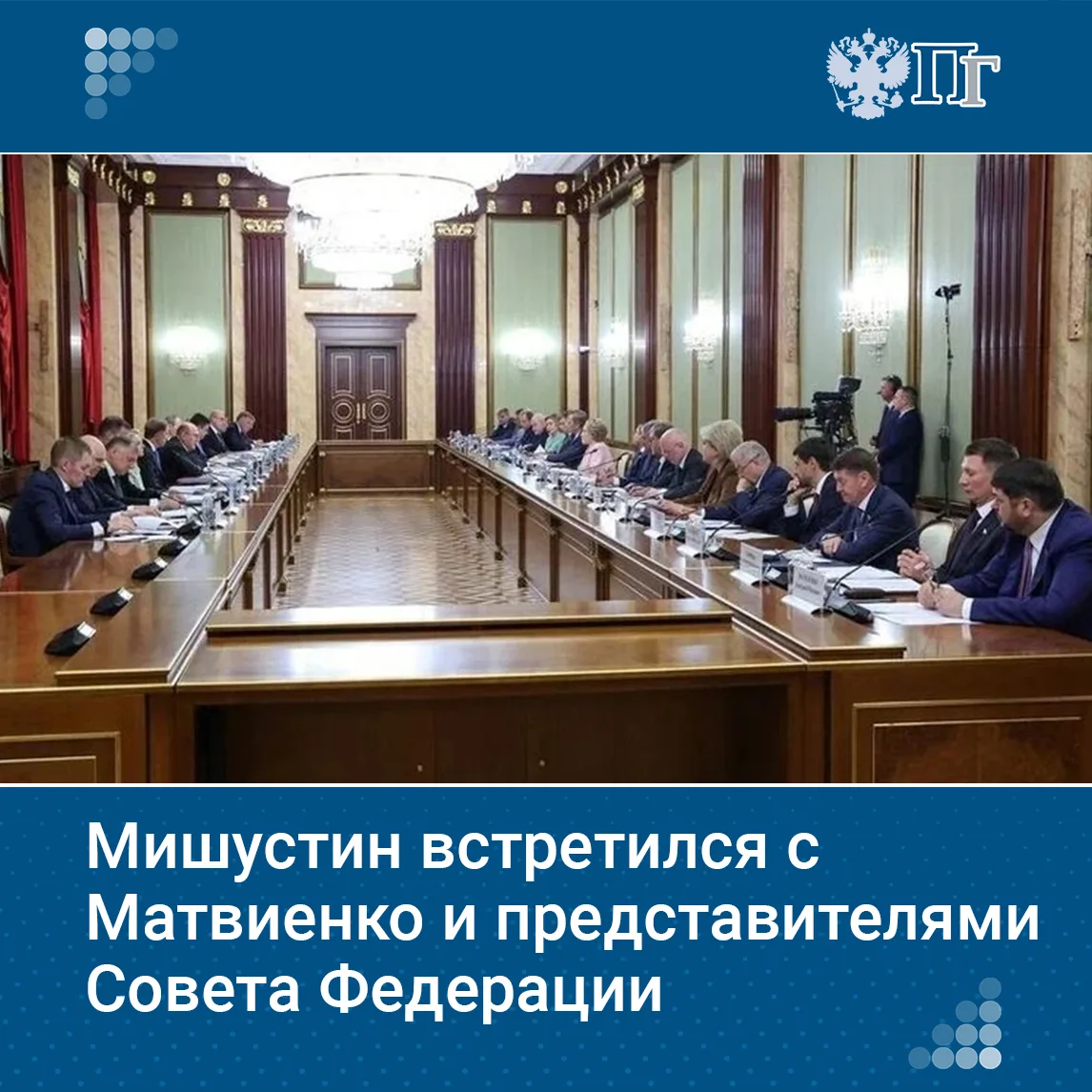 Премьер-министр Михаил Мишустин встретился с председателем Совета Федерации Валентиной ...