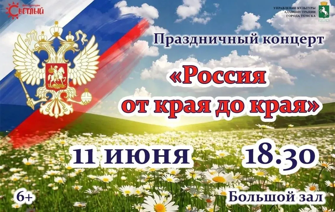 УЖЕ СЕГОДНЯ 18:30 КОНЦЕРТ, ПОСВЯЩЕННЫЙ ДНЮ РОССИИ "РОССИЯ ОТ КРАЯ ДО КРАЯ"
⁣
🇷🇺 Дом культуры «Свет