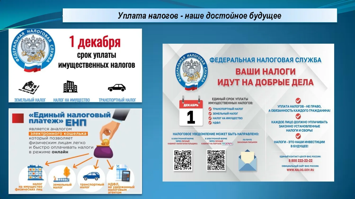 Администрация с.п.Подстепки напоминает, что срок уплаты налогов до 1 декабря!