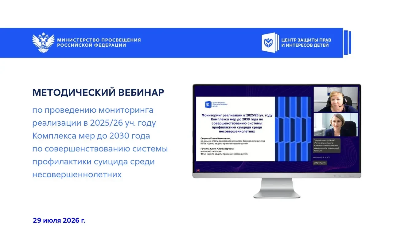29 июля 2026 года состоялся методический вебинар по проведению мониторинга реализации в...