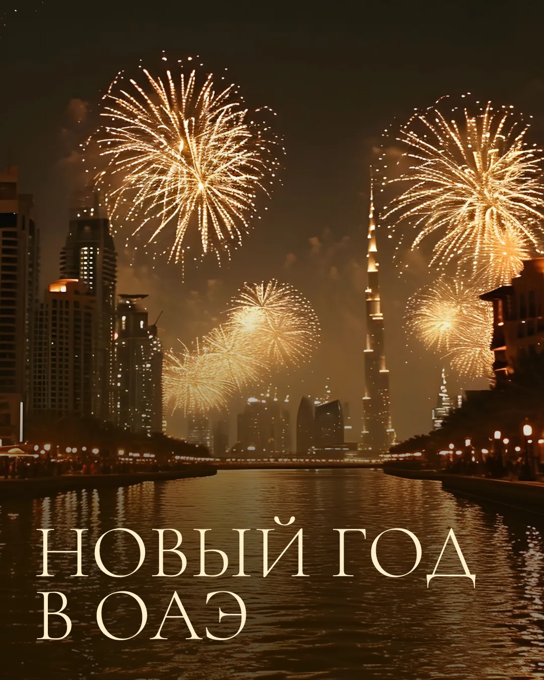 Как встретить Новый год в ОАЭ?