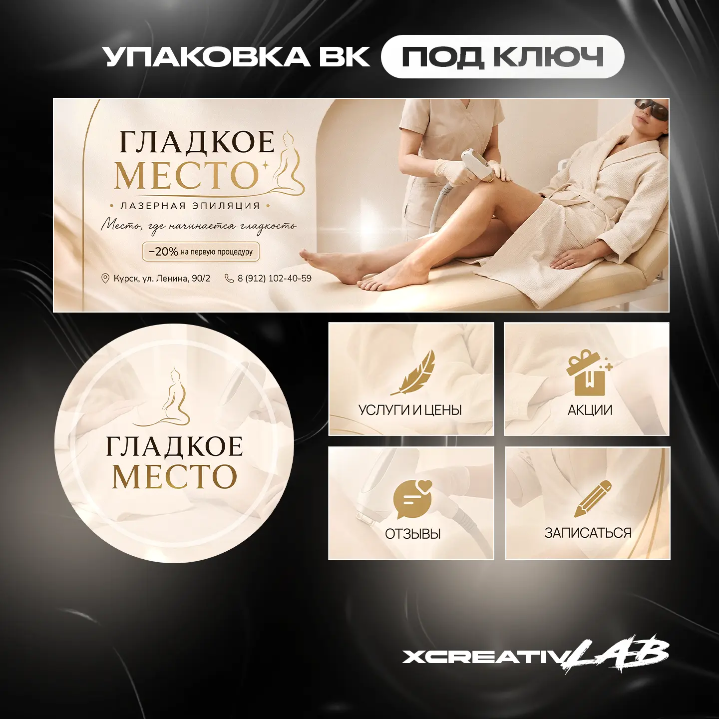 Новый пример оформления сообщества ВКонтакте для нашего клиента - студия лазерной эпиля...
