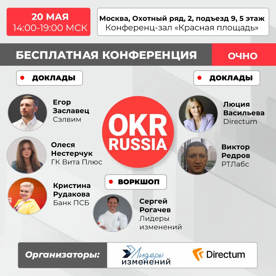 💥 Бесплатная очная конференция OKR Russia.