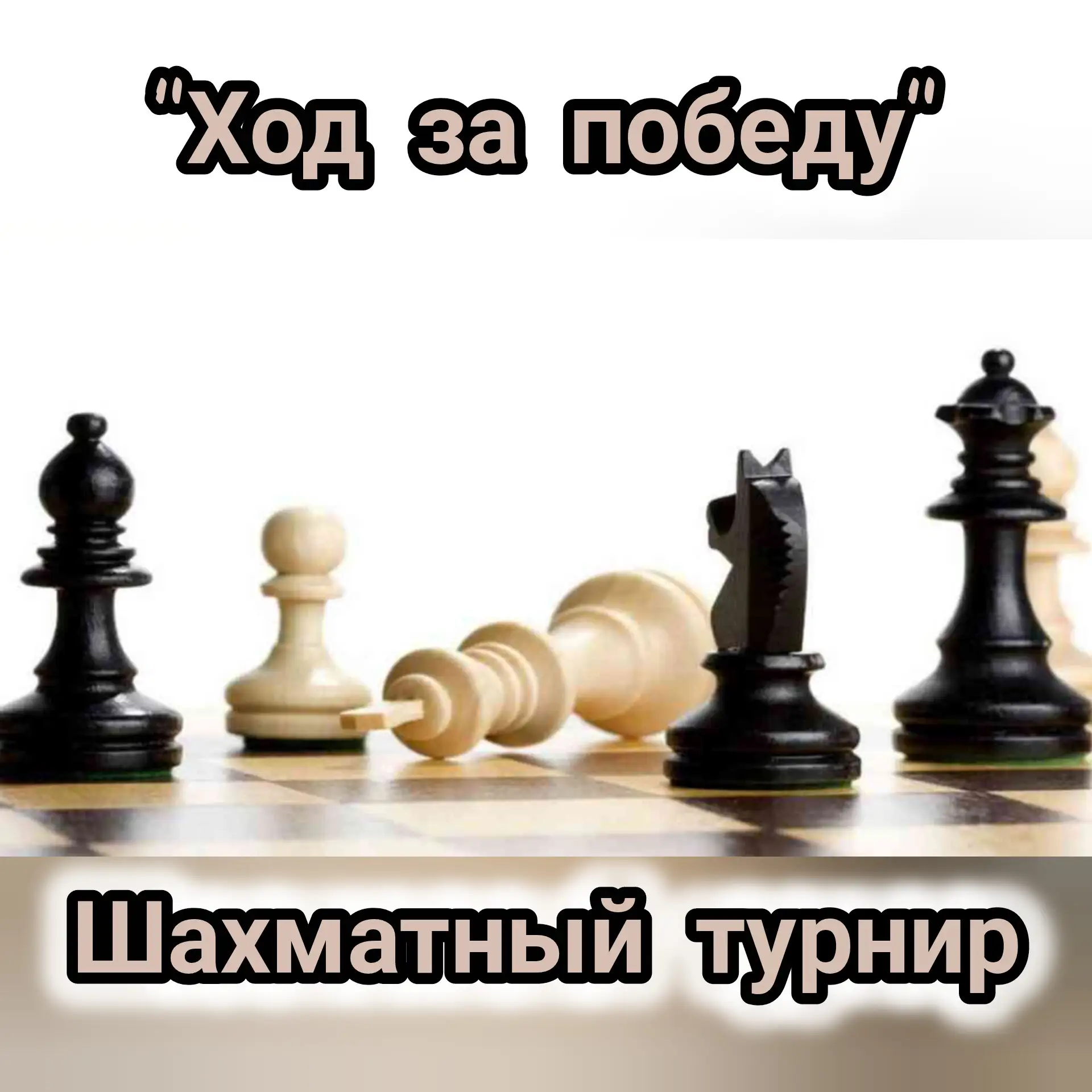 ♟️🏆 "Ход за Победой!": шахматный турнир для семейных команд детского сада! 🏆♟️