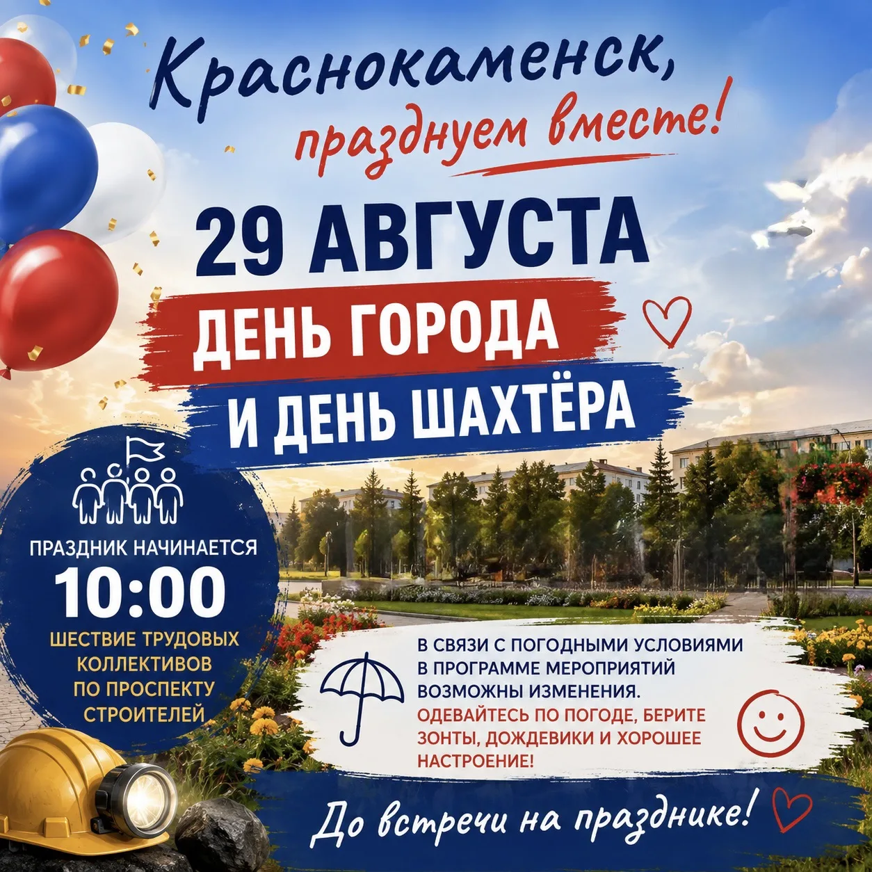 Краснокаменск, встречаем праздник вместе!