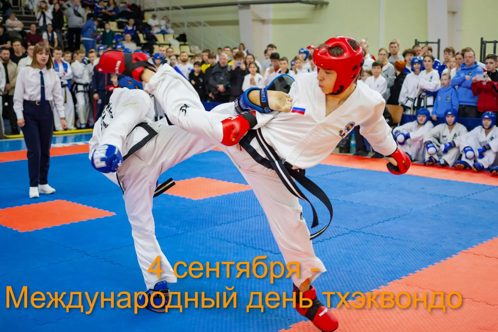 Этот праздник посвящён древнему корейскому боевому искусству.   Он был учреждён по иниц...