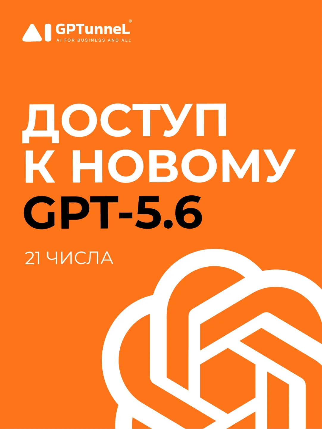 📢 Big news по GPT-5.6

По внутренней информации от наших партнёров GPT-5.6 выйдет уже 21 числа, и м