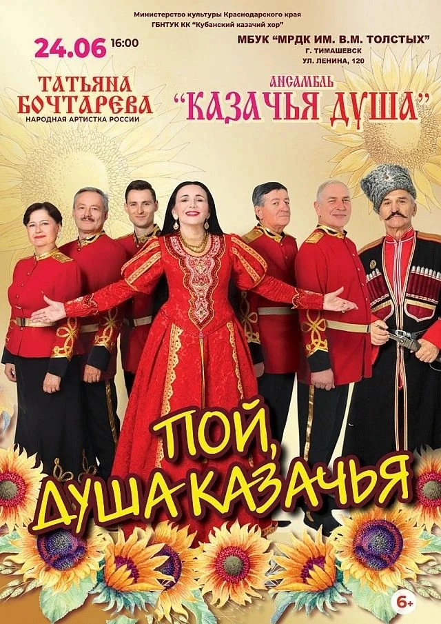 💐Пой, душа казачья!
 
24 июня в 16.00 в районном Доме культуры пройдет концертная программа «Пой, д