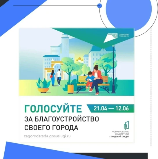 ❗️21 апреля началось голосование по отбору общественных территорий, подлежащих благоустройству в 202