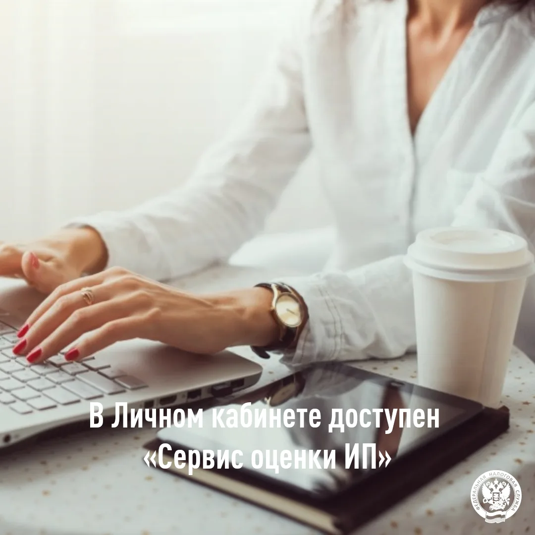 В Личном кабинете доступен «Сервис оценки ИП»

📲УФНС  по Белгородской области напоминает, что в «Ли