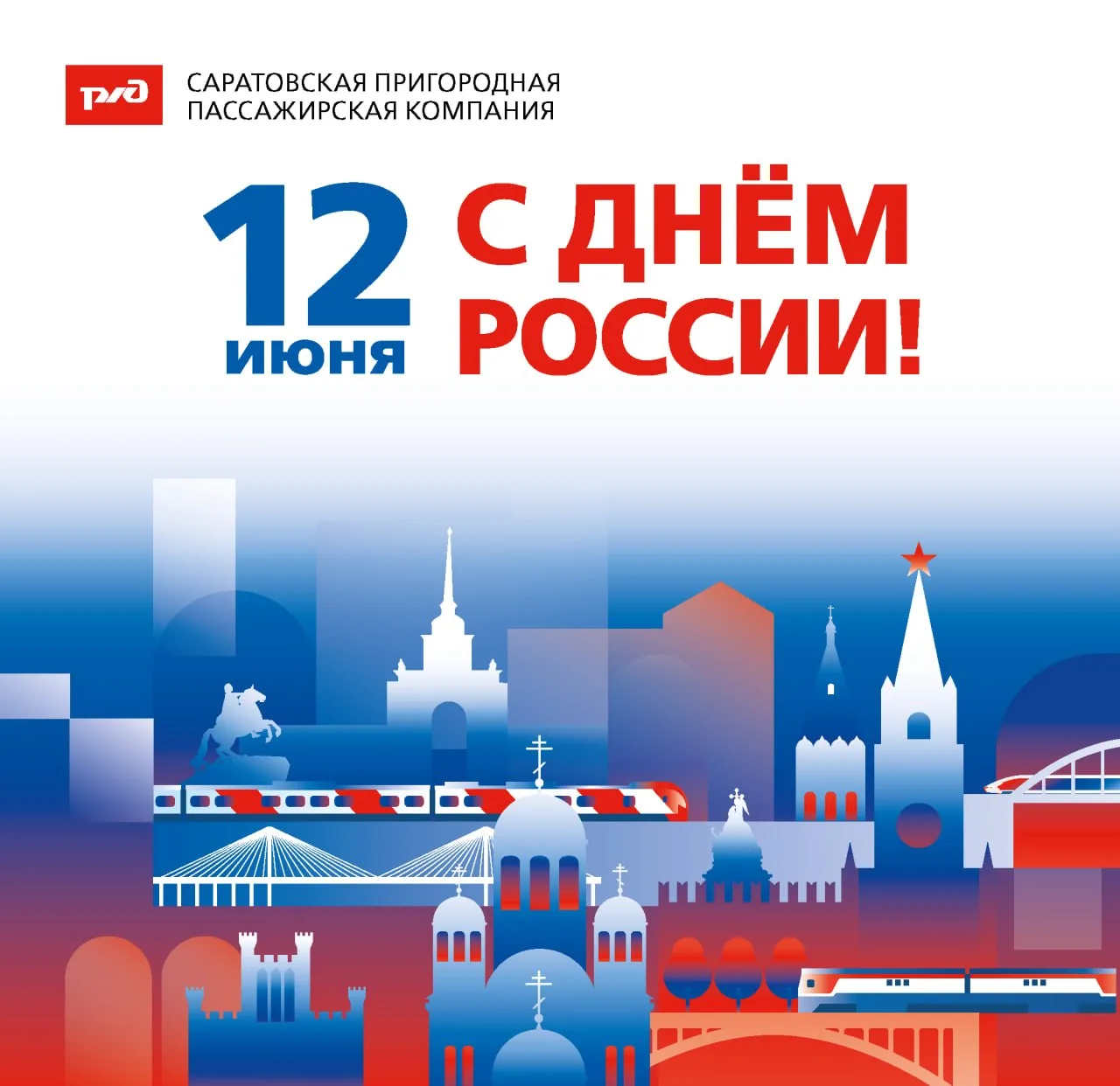 🇷🇺 АО «Саратовская ППК» сердечно поздравляет вас с Днём России — главным национальным...