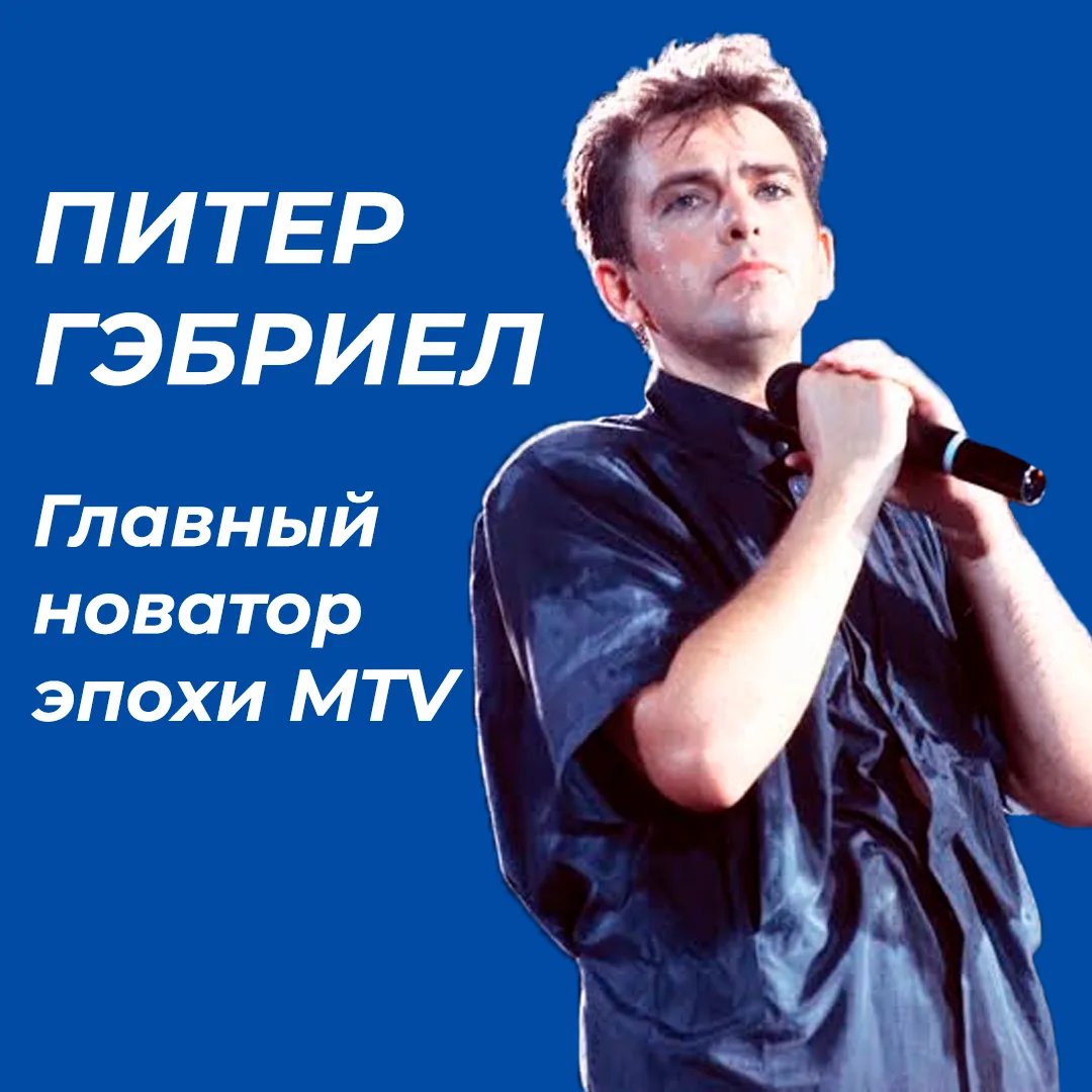 🎙Питер Гэбриел: как сольный артист перевернул представление о клипах и этнической музыке.