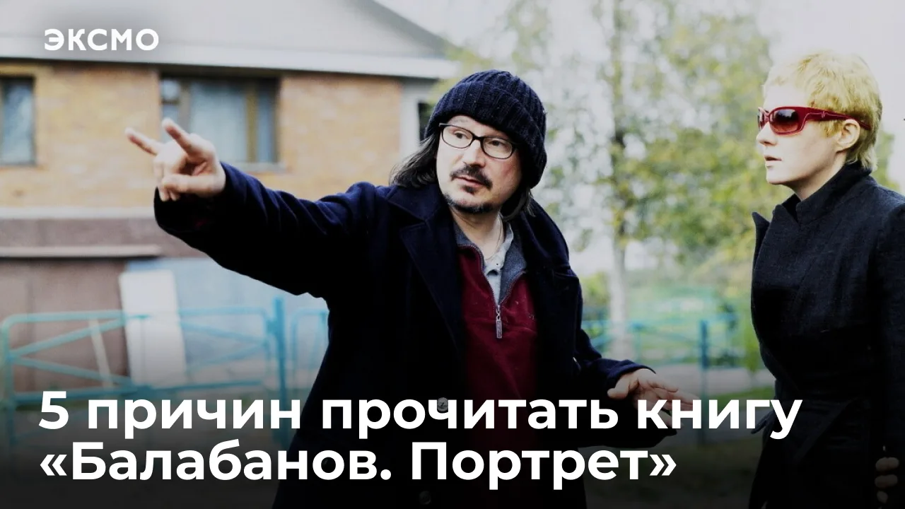 Алексея Балабанова называют голосом эпохи 1990-2000-х, его творчество знакомо едва ли н...