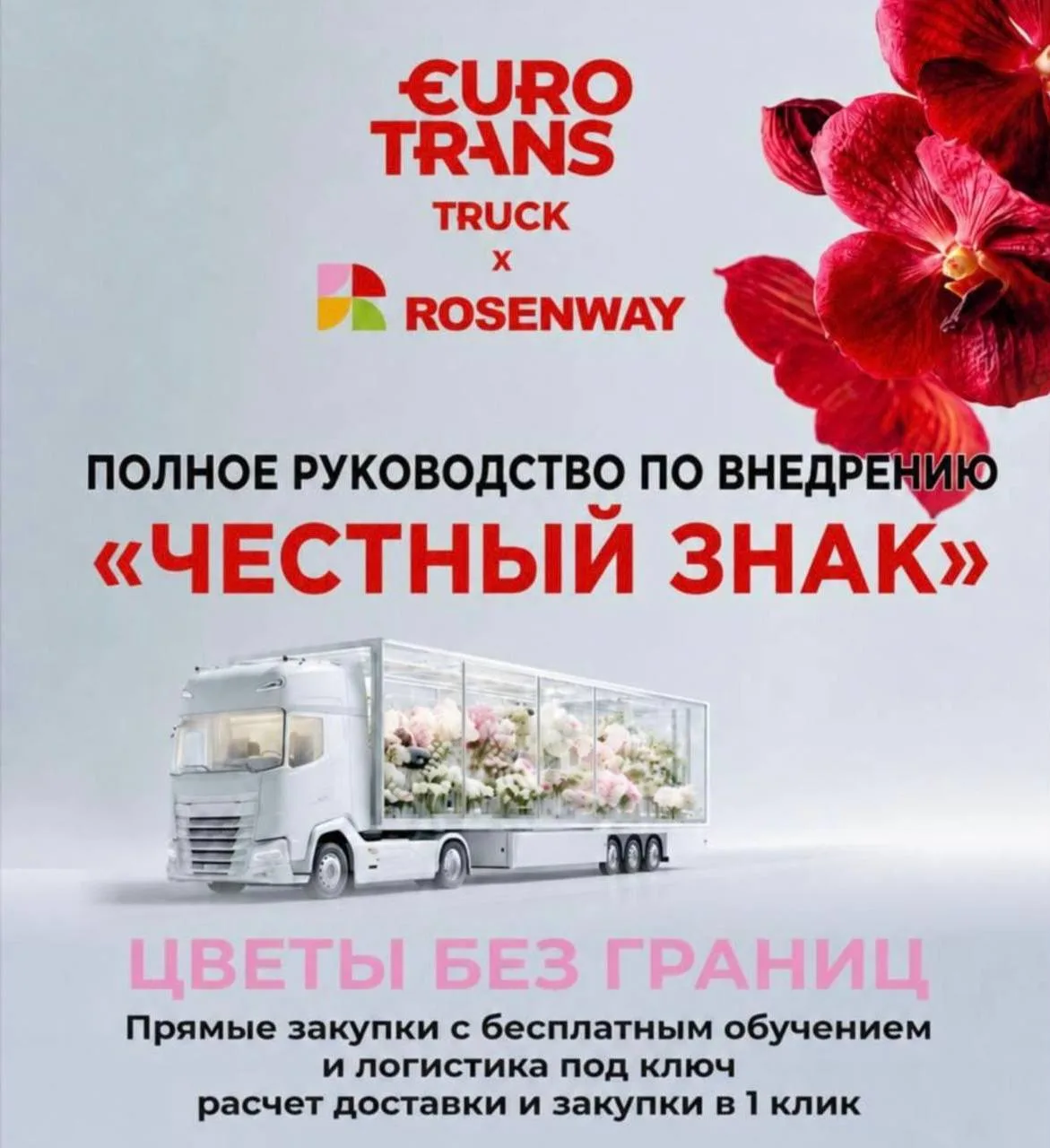 Вместе с ROSENWAY провели большой эфир по «Честному знаку» для цветочного бизнеса 🌷