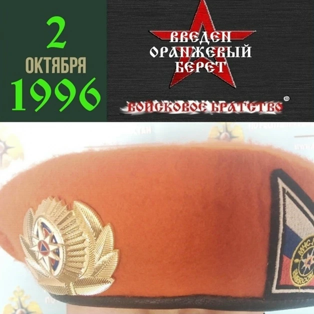 Оранжевый берет был впервые введен приказом МЧС России от 2 октября 1996 года № 646 «О ...