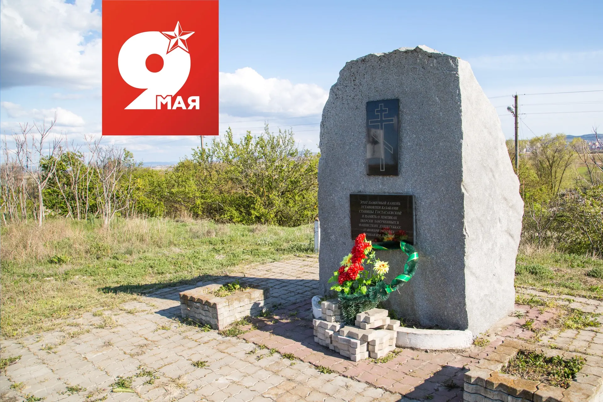 Навстречу Дню Победы. Памятный знак на месте захоронения жертв душегубки   Знак был установлен в сен