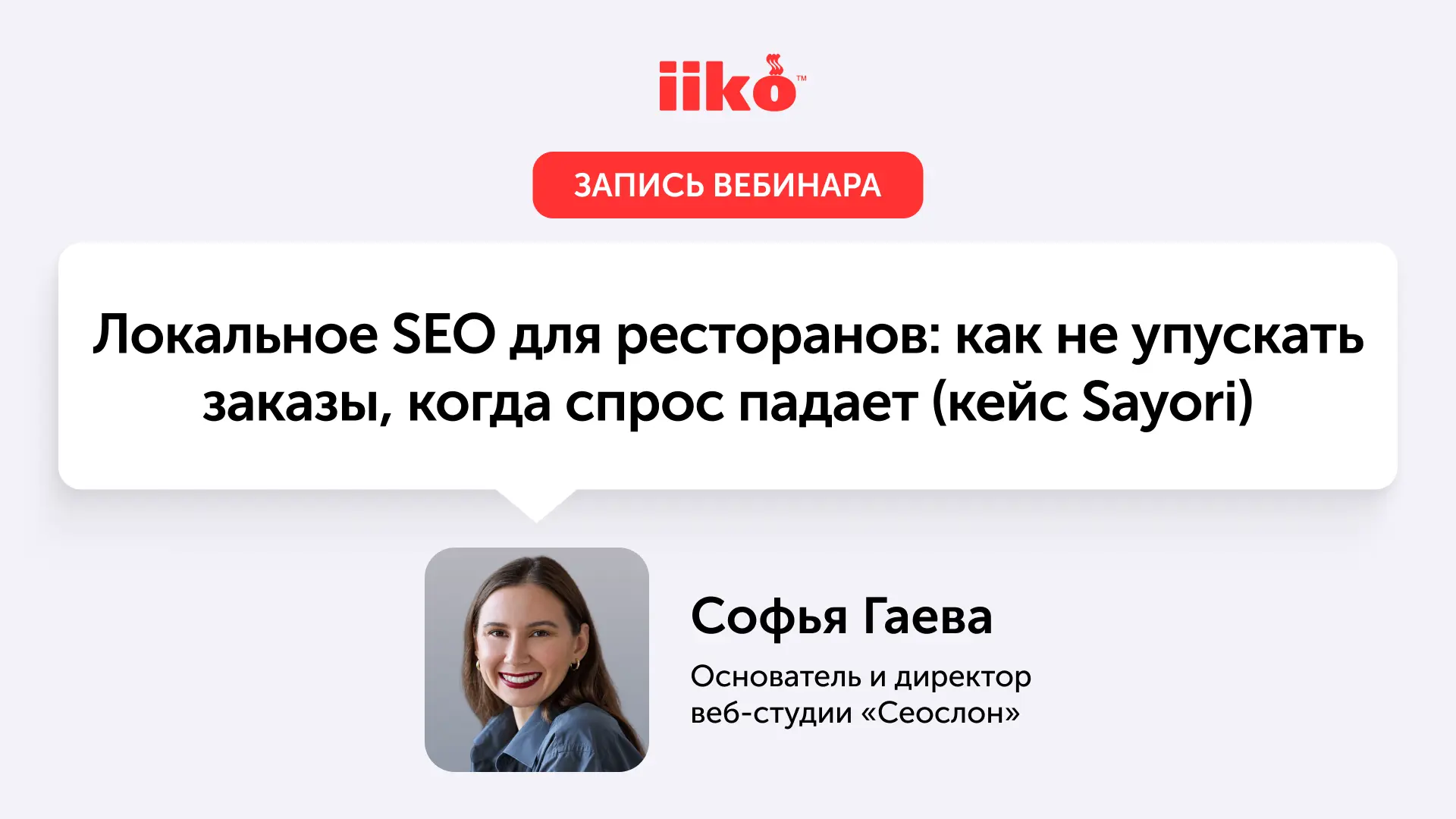 Прошел вебинар, на котором  Софья Гаева, основатель веб-студии «Сеослон», рассказала, к...