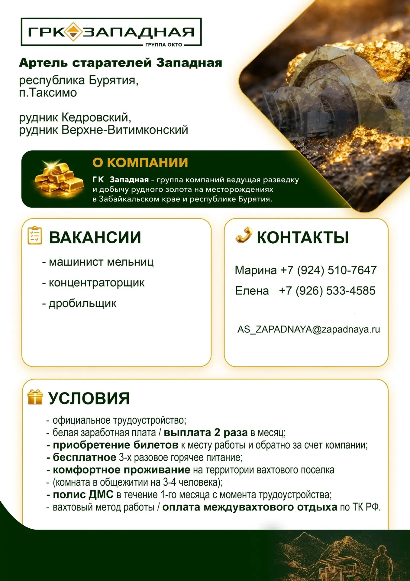 ООО «Артель старателей Западная»