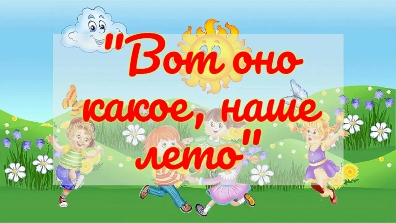 Художественное творчество в подготовительной группе на тему " Вот оно какое ,наше лето".
Дети учатся
