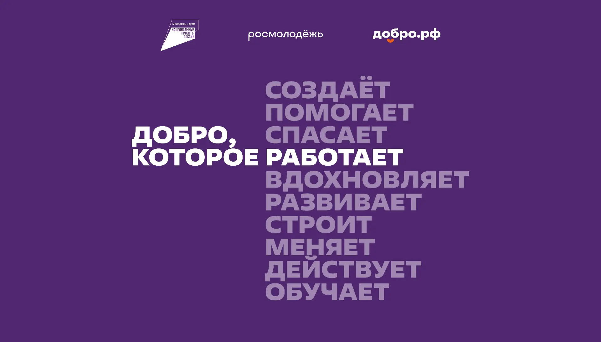 🔆Добро.рф - это место, где люди, организации и инициативы объединяются, чтобы делать п...