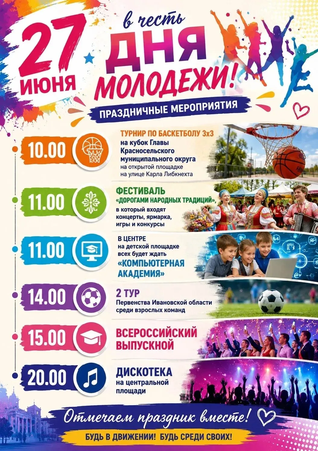 🎉 27 июня — большой праздник для молодёжи в Красном-на-Волге!