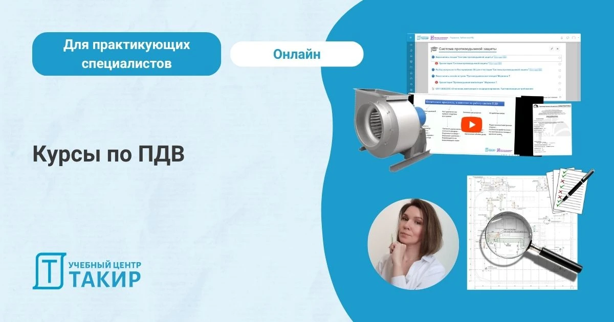 Хотите научиться проектировать или проверять проекты СПДВ?  Набор на курсы уже идет!  В программе ку