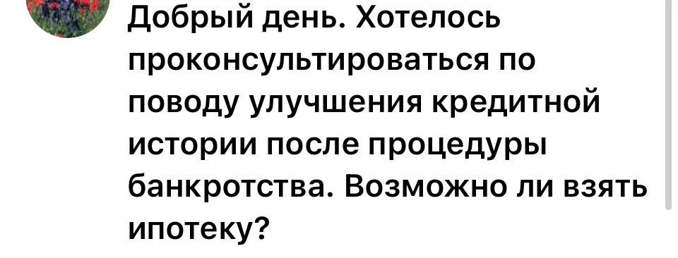 Сейчас открою вам самый “секретный секрет” для тех, кто прошёл банкротство.  Да, ипотеку после банкр