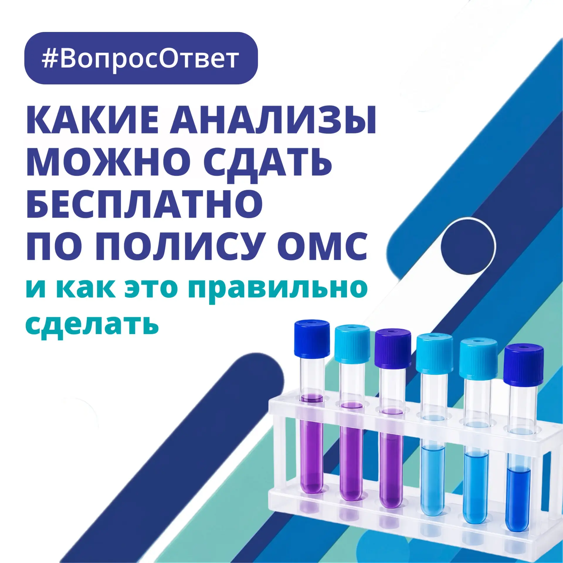 Сегодня в нашей рубрике #ВопросОтвет разбираем актуальную тему: какие анализы можно сда...