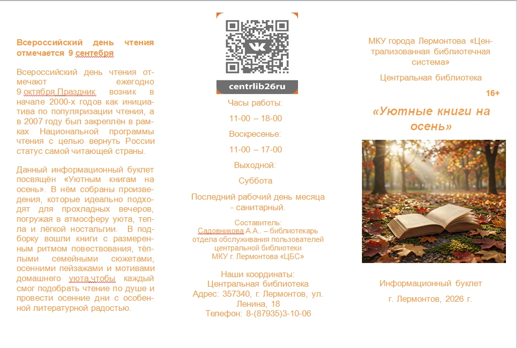 🍂Информационный буклет"Уютные книги на осень"16+🍂