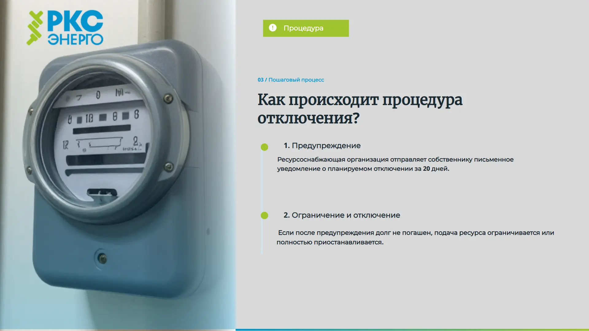 Отключение электроэнергии за долги - это крайняя мера. Она применяется только к тем, кто не платит. 