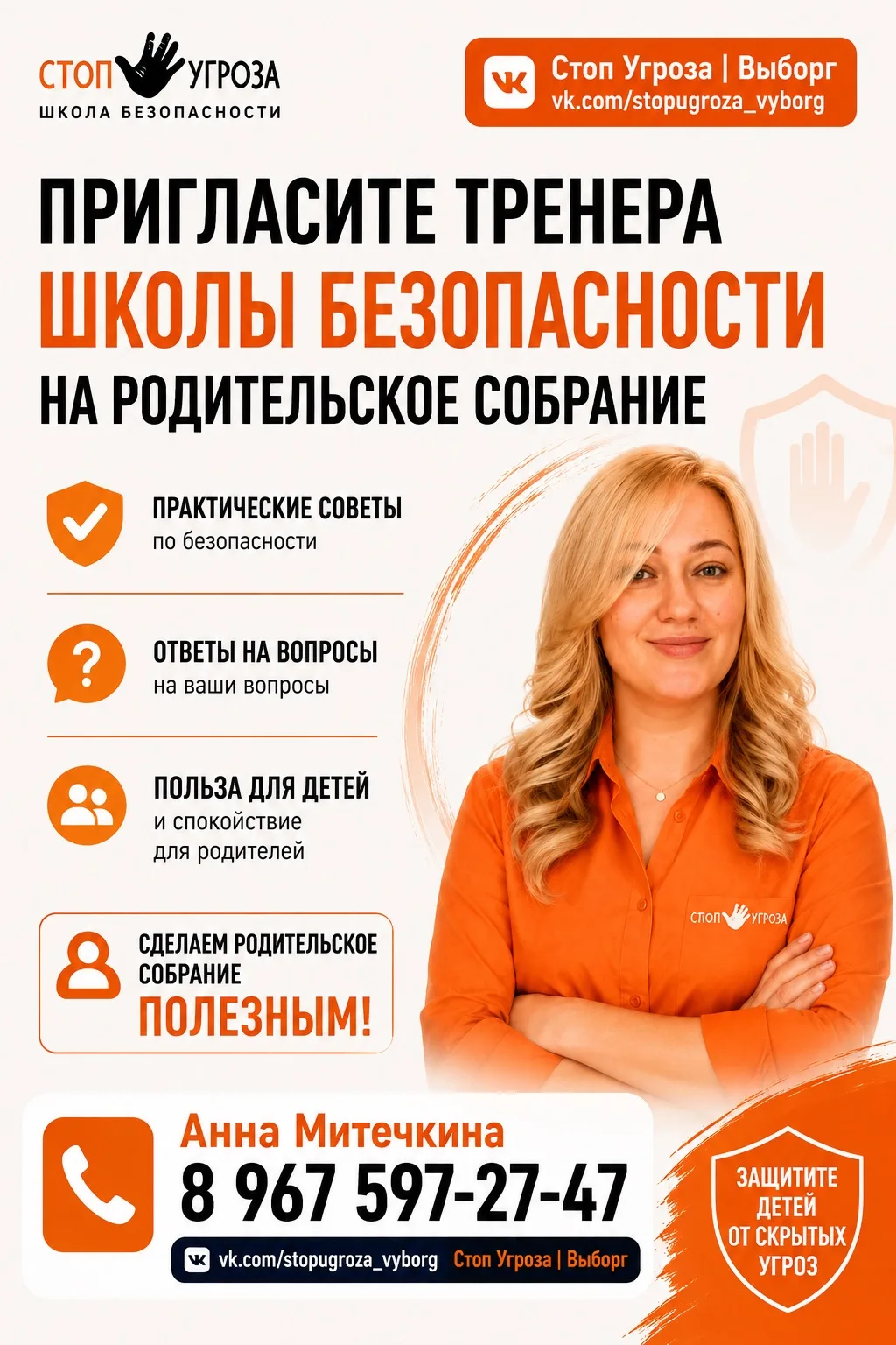 А что, если одной из тем родительского собрания станет безопасность наших детей?