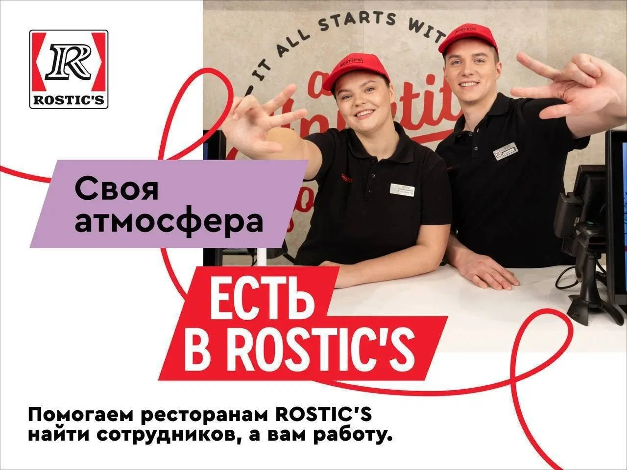СОТРУДНИК РЕСТОРАНА ROSTIC’S
