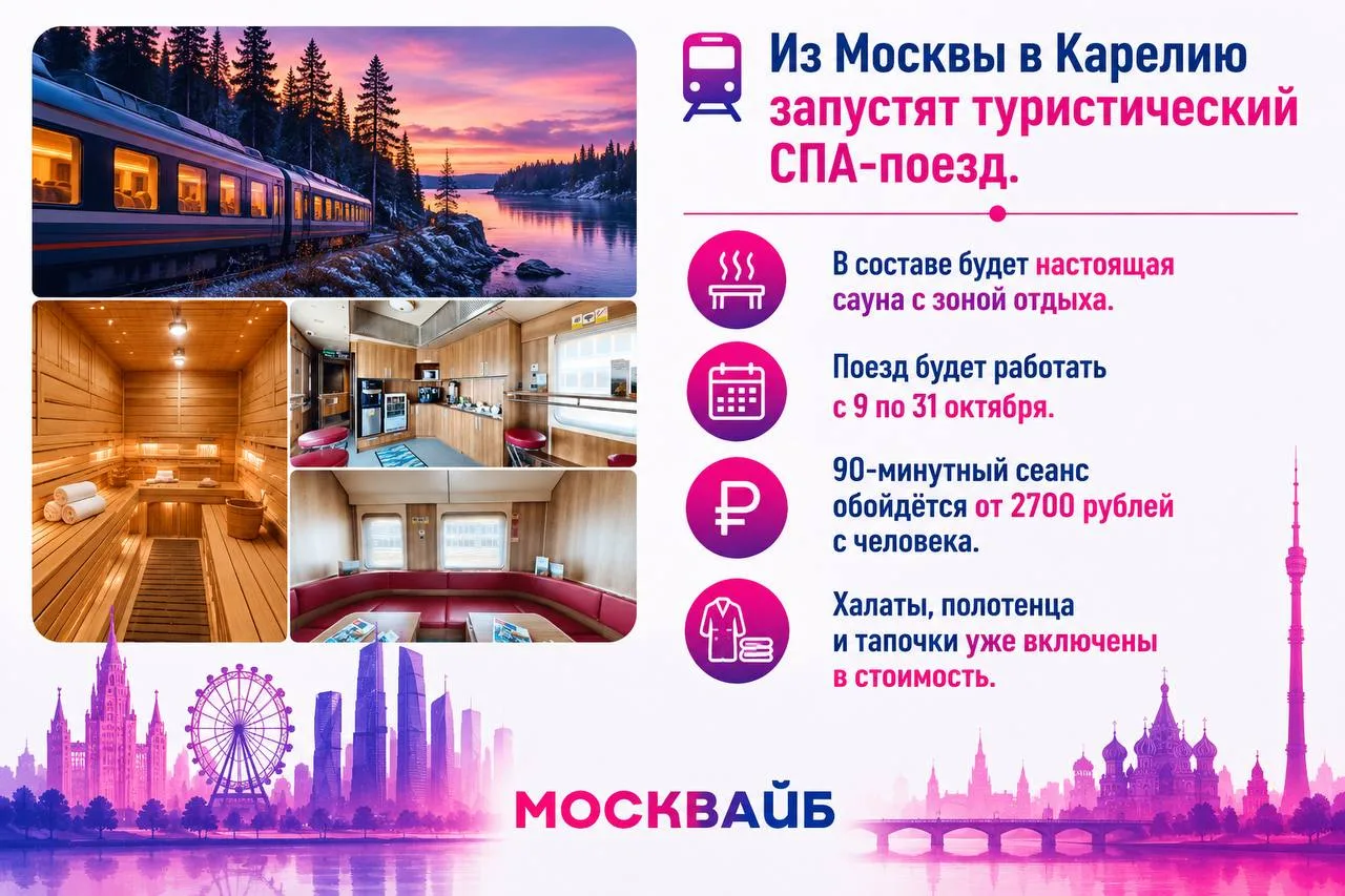 🚂🧖 Из Москвы в Карелию запустят туристический СПА-поезд.